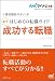 谷所 健一郎: マイナビ転職2014オフィシャルBOOK 採用獲得のメソッド はじめての転職ガイド 必ず成功する転職