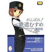 がんばれ!鉄道むすめ―奮闘編 (メガミ文庫)