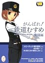 がんばれ!鉄道むすめ 奮闘編 (メガミ文庫 16)