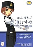 がんばれ!鉄道むすめ 奮闘編 (メガミ文庫 16)