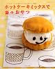 ホットケーキミックスで楽々おやつ!―とってもカンタンに作れる子どものおやつ120 (別冊すてきな奥さん)