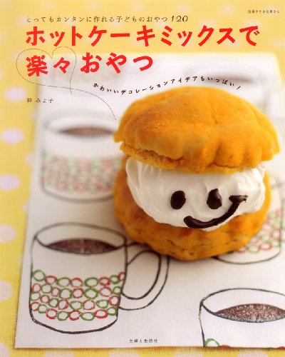 ホットケーキミックスで楽々おやつ!―とってもカンタンに作れる子どものおやつ120 (別冊すてきな奥さん)