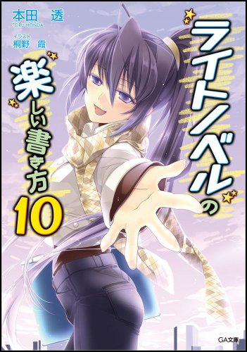 ライトノベルの楽しい書き方 10 (GA文庫)