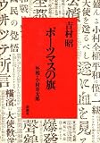 ポーツマスの旗―外相・小村寿太郎 (1979年)