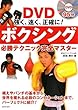 ボクシング必勝テクニック完全マスター−強く、速く、正確に!(DVD付) (実用BEST BOOKS)