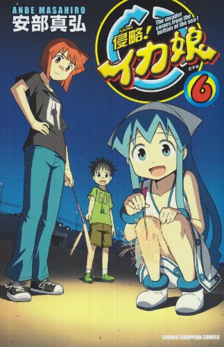 侵略!イカ娘 6 (少年チャンピオンコミックス)