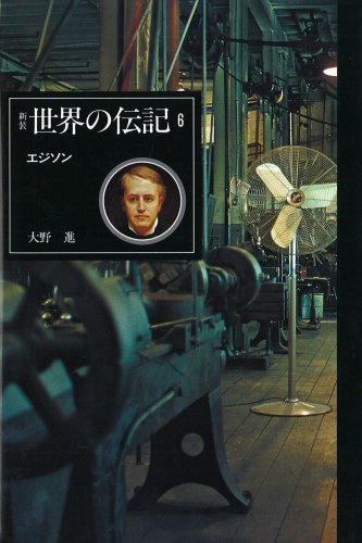 エジソン [新装世界の伝記]