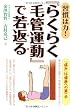 習慣は力!『らくらく毛管運動』で若返る