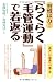 習慣は力!『らくらく毛管運動』で若返る