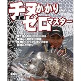 ハローフィッシング チヌかかりゼロマスター