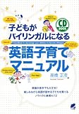 子どもがバイリンガルになる英語子育てマニュアル(CD BOOK)