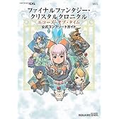ファイナルファンタジー・クリスタルクロニクル エコーズ・オブ・タイム 公式コンプリートガイド (SE-MOOK)