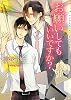 お願いしてもいいですか？ (ショコラ文庫)