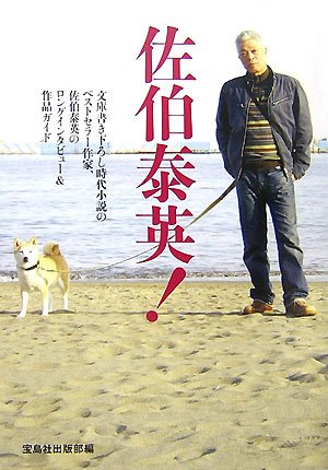 Cover image : 佐伯泰英！―ロングインタビュー&作品ガイド