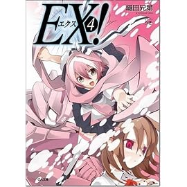 EX! 4 (GA文庫)