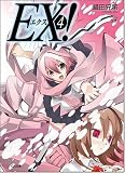 EX! 4 (GA文庫 お 1-5)