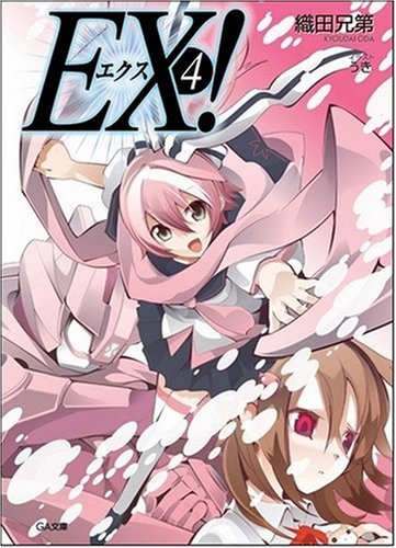 Cover image : EX！ 4 (GA文庫)