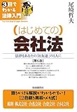 はじめての会社法 (3日でわかる法律入門)-