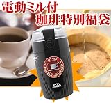 ☆<strong>電動</strong>ミル付珈琲特別福袋[カリタ・Qホンジュラス・エルサルバドル各200g入]