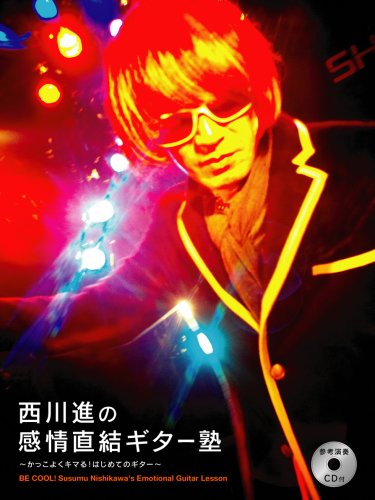西川進の感情直結ギター塾 ~かっこよくキマる!はじめてのギター~ CD付