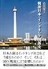 戦後日本=インドネシア関係史
