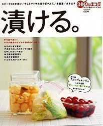 漬ける。―スピード30分漬け/干しトマトや大豆のピクルス/果実酒/水キムチ etc. (日テレムック 3分クッキングおいしい食卓シリーズ No. 3)