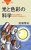 光と色彩の科学 (ブルーバックス)
