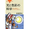 光と色彩の科学<br>齋藤 勝裕著 <br>講談社<br>861円<br>ISBN:9784062577014