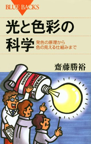 光と色彩の科学―発色の原理から色の見える仕組みまで (ブルーバックス)