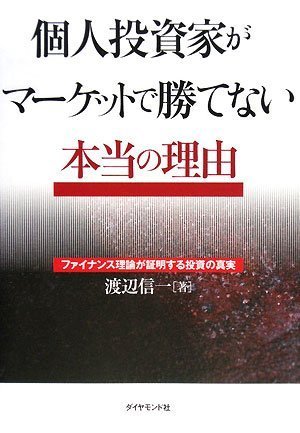 個人投資家がマーケットで勝てない本当の理由―ファイナンス理論が証明する投資の真実