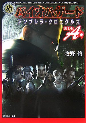 Cover image : バイオハザード アンブレラ・クロニクルズ SIDE A (角川ホラー文庫)