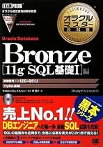 Bronze Oracle Database 11g SQL基礎I編(試験番号:1Z0-051J) (DVD付) (オラクルマスター教科書)