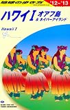 C01 地球の歩き方 ハワイ1 2012~2013