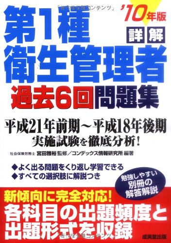 詳解 第1種衛生管理者過去6回問題集〈’10年版〉