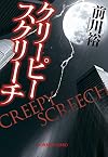 クリーピー スクリーチ (光文社文庫)