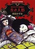 なかよしオリジナル版作品集(5)なかよしブック総集編3生き人形 (講談社漫画文庫)-