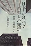 日本人の発想・西洋人の発想―新個人主義のすすめ (1977年)