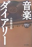 音楽ダイアリー SIDE A (Apr.-Sep.)