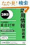 応用情報技術者午後問題の重点対策 2013