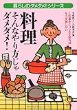 料理 そんなやり方じゃダメダメ!―暮らしのダメダメ!シリーズ (KAWADE夢文庫)