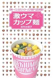 日本一インスタントラーメンを食べる女が選ぶ 激ウマカップ麺