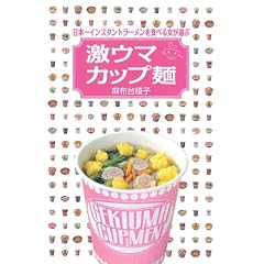 日本一インスタントラーメンを食べる女が選ぶ 激ウマカップ麺