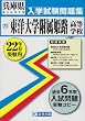 東洋大学附属姫路高等学校入学試験問題集平成22年春受験用 (兵庫県私立高等学校入学試験問題集)