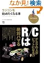 ラジコンを始めたくなる本