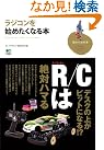 ラジコンを始めたくなる本