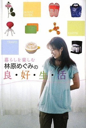 暮らしを楽しむ 林原めぐみの良・好・生・活