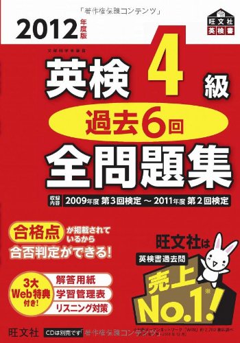 2012年度版 英検4級 過去6回全問題集 (旺文社英検書)のJPEG画像