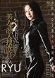 美人潜入捜査官 芸能人 RYU [DVD]