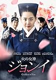 火の女神ジョンイ (ノーカット完全版) DVD-BOX 第三章