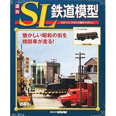 週刊 SL鉄道模型 2012年 4/12号 [分冊百科]